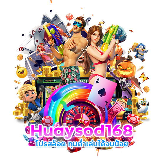 Huaysod168 โปรสล็อต ทุนต่ำเล่นได้