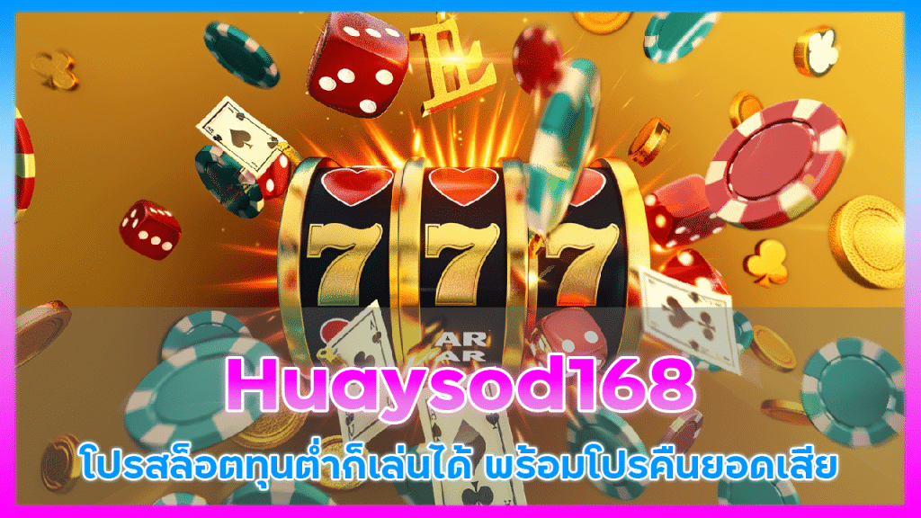 Huaysod168 โปรสล็อต