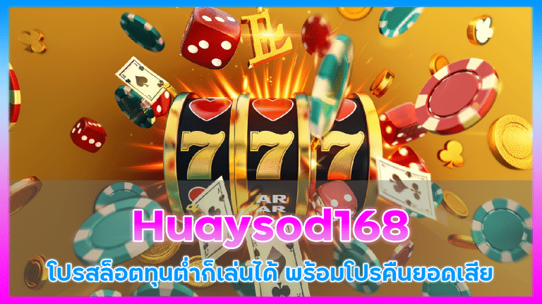 Huaysod168 โปรสล็อต