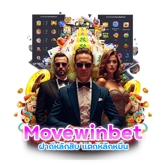 Movewinbet ฝากหลักสิบ แตกหลักหมื่น