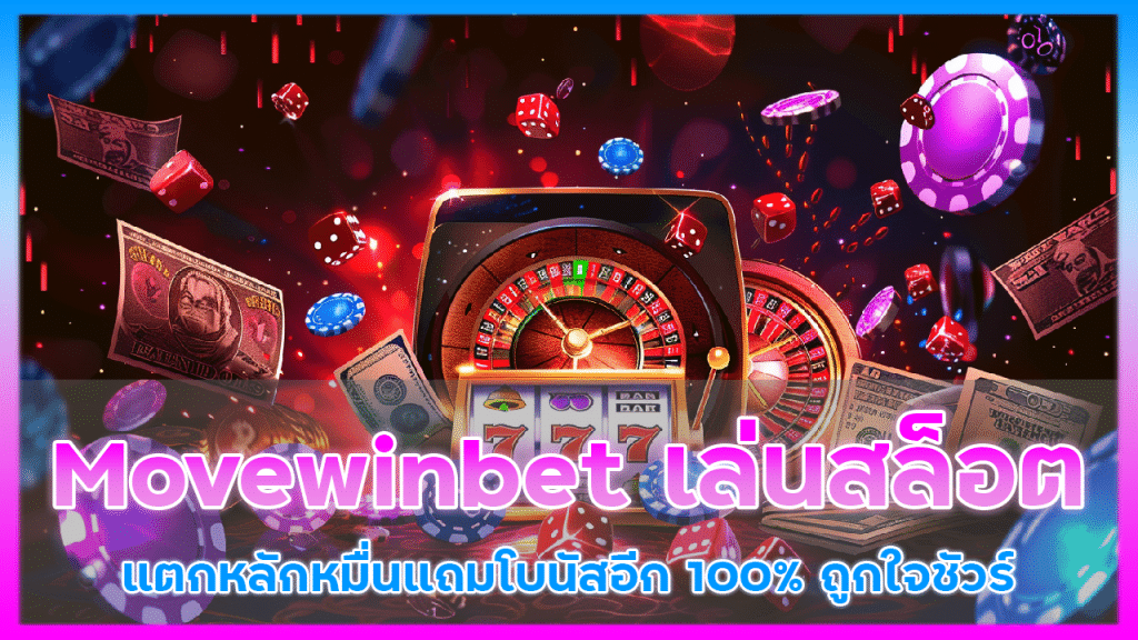 Movewinbet เล่นสล็อต