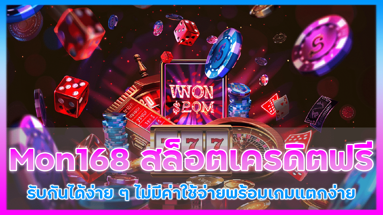 Mon168 สล็อตเครดิตฟรี