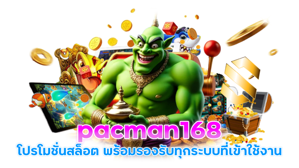 pacman168 โปรโมชั่นสล็อต