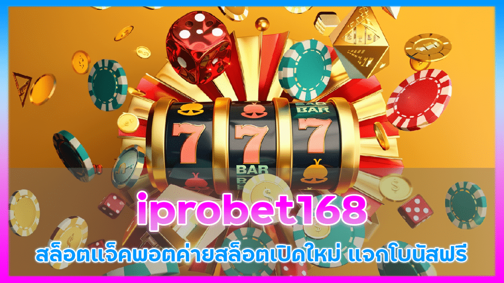 iprobet168 สล็อตแจ็คพอต