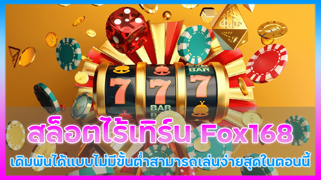 สล็อตไร้เทิร์น Fox168