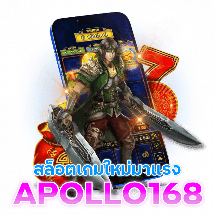 APOLLO168 สล็อตเกมใหม่ มาแรง