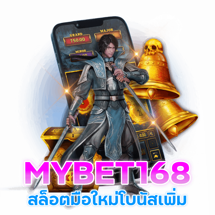 MYBET168 สล็อตมือใหม่ รับโบนัสเพิ่ม