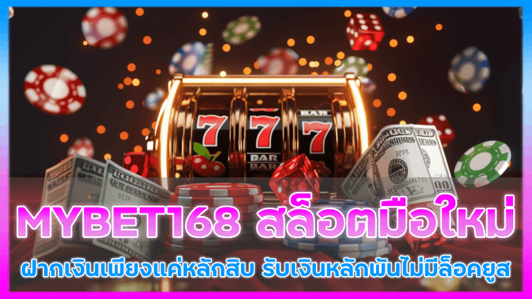 MYBET168 สล็อตมือใหม่