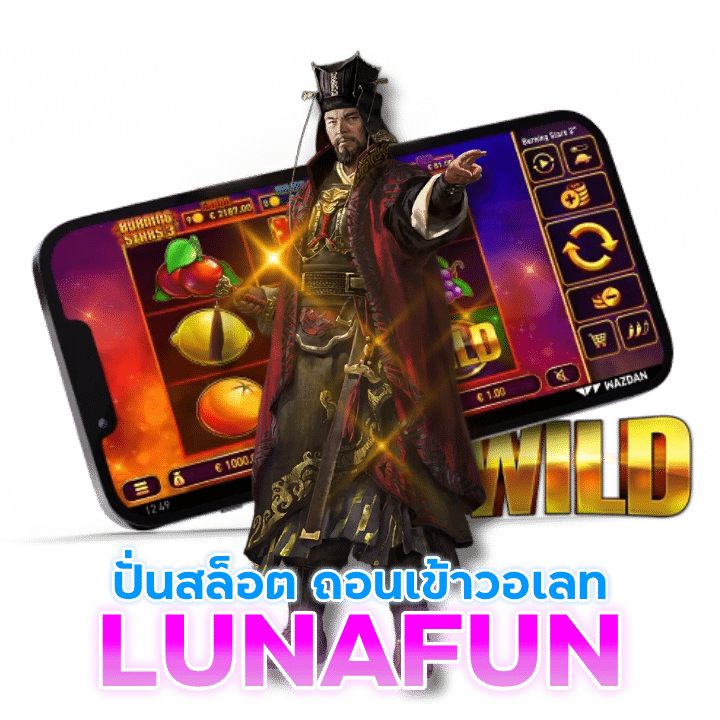 LUNAFUN ปั่นสล็อต ถอนเข้าวอเลท