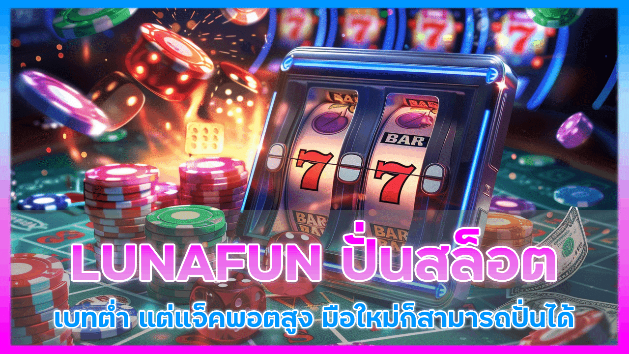 LUNAFUN ปั่นสล็อต