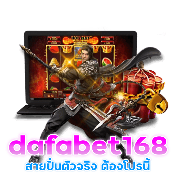 dafabet168 สายปั่นตัวจริง ต้องโปรนี้