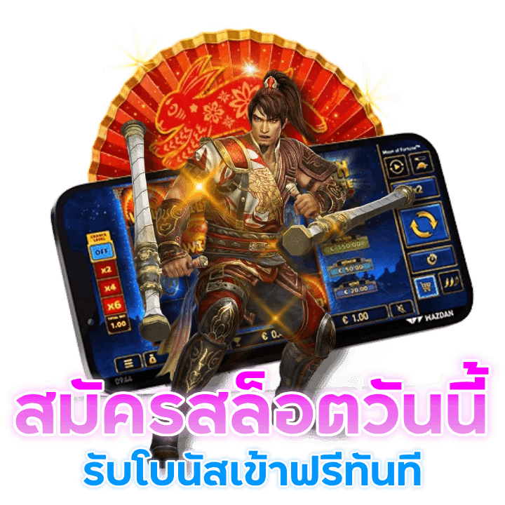 สมัครสล็อตวันนี้ โบนัสเข้าฟรี