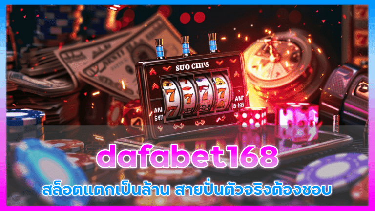 dafabet168 สล็อตแตกเป็นล้าน